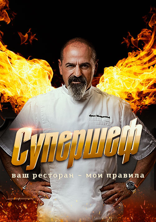 Супершеф ne zaman