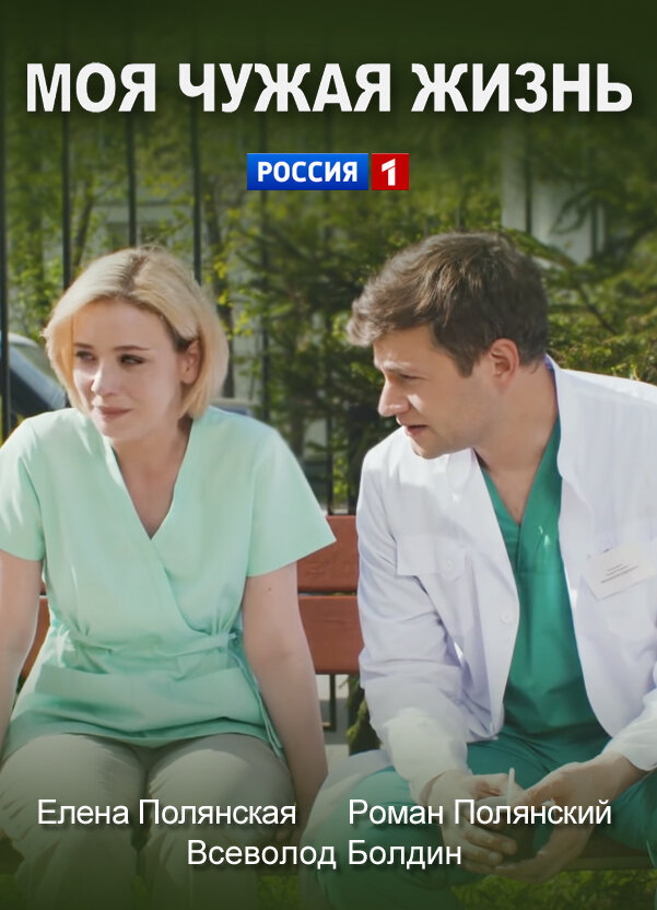 Моя чужая жизнь ne zaman