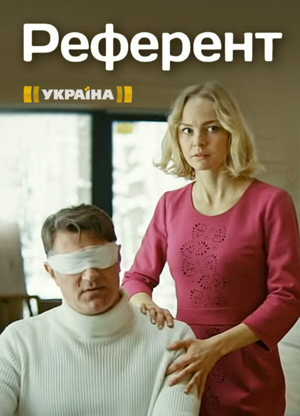 Референт ne zaman
