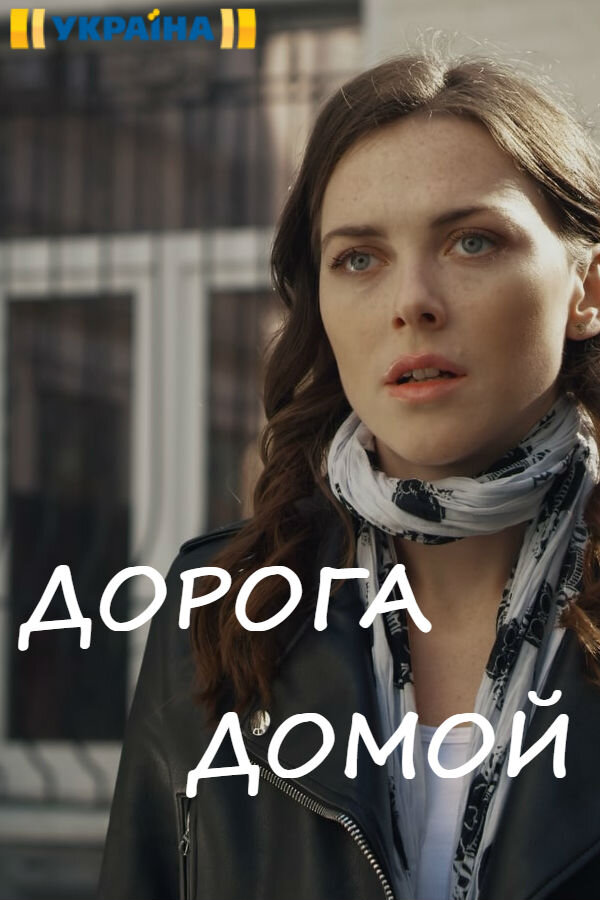 Дорога домой ne zaman