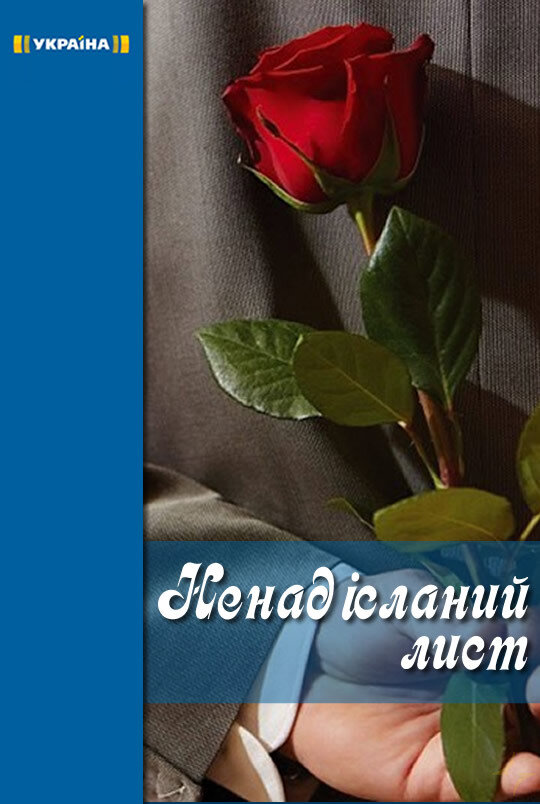 Неотправленное письмо ne zaman