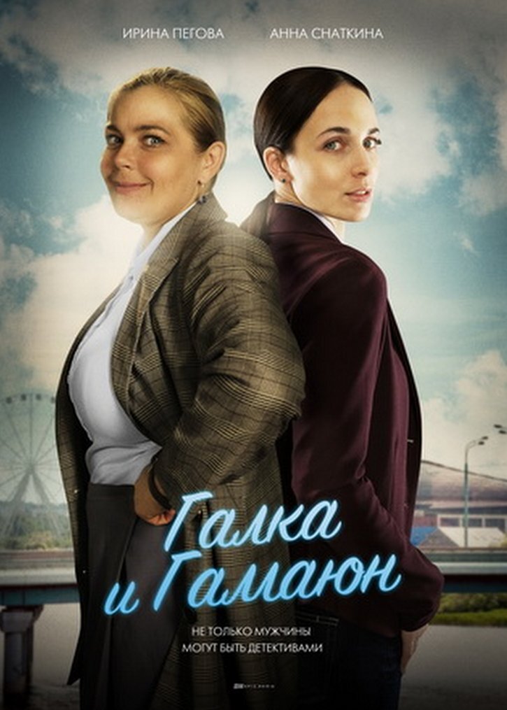 Галка и Гамаюн ne zaman