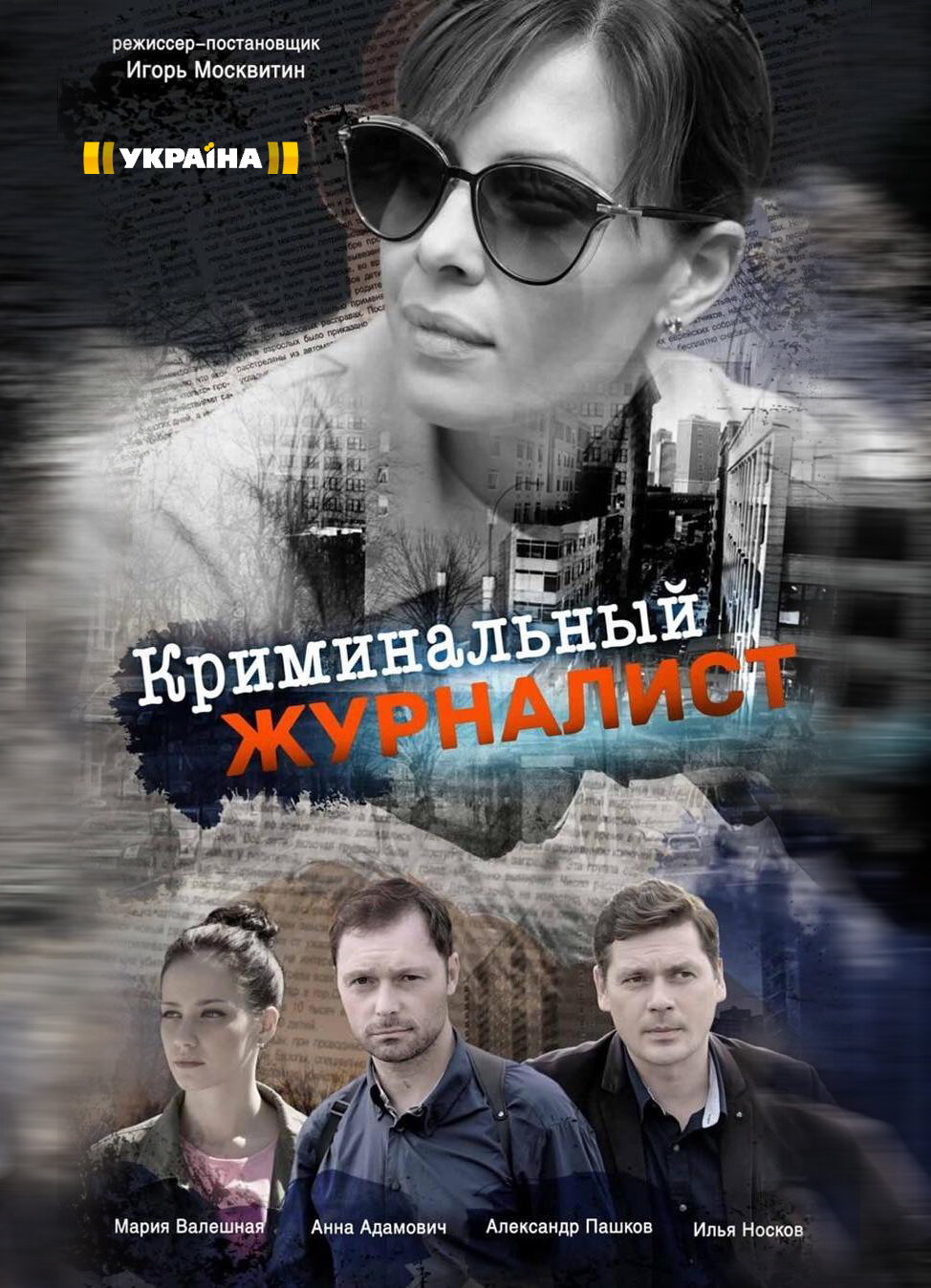 Криминальный журналист ne zaman