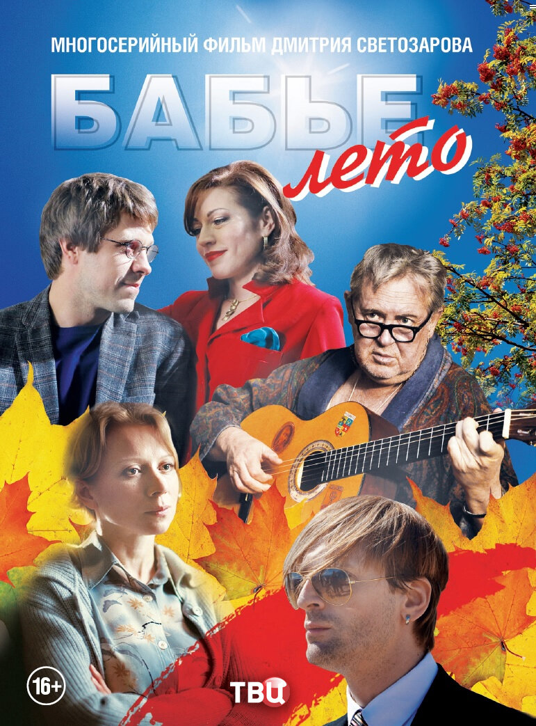 Бабье лето ne zaman