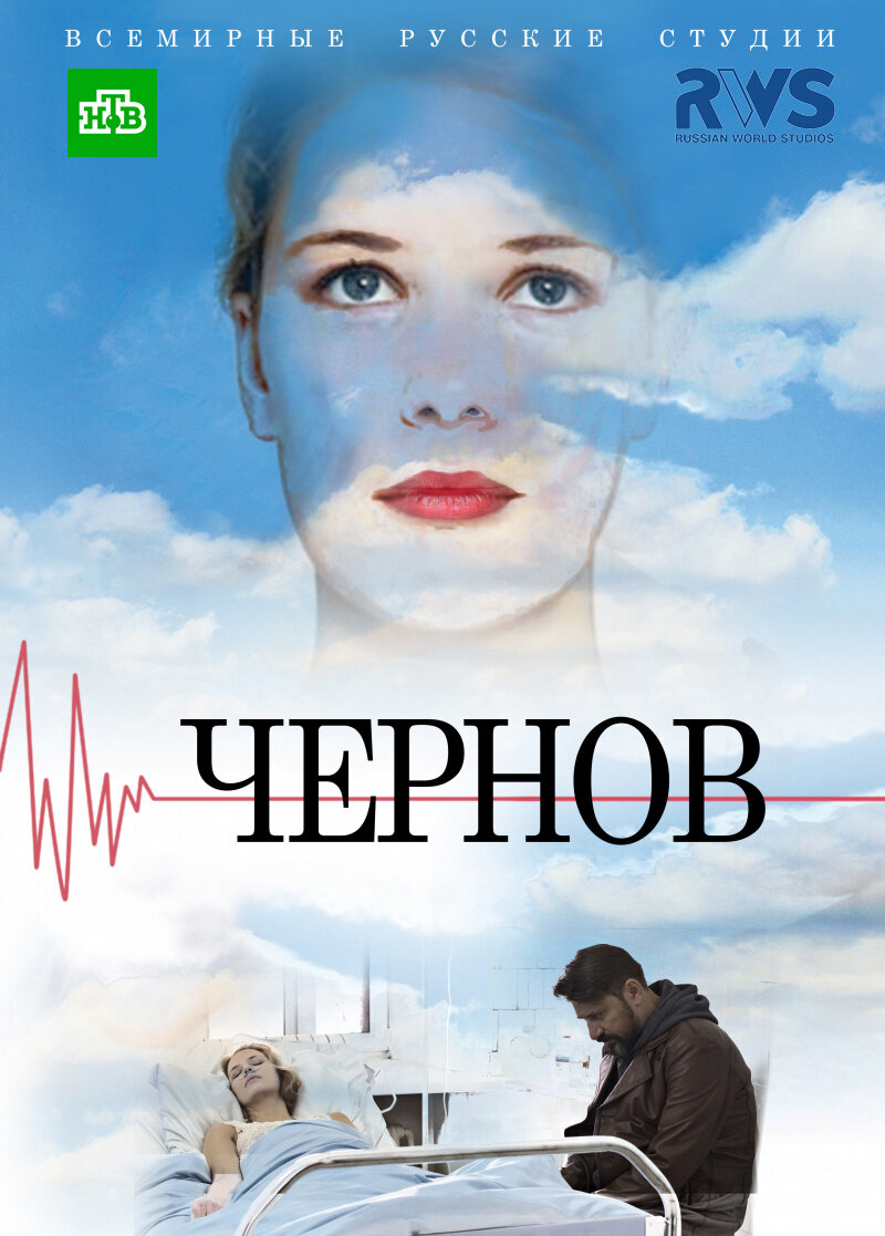 Чернов ne zaman