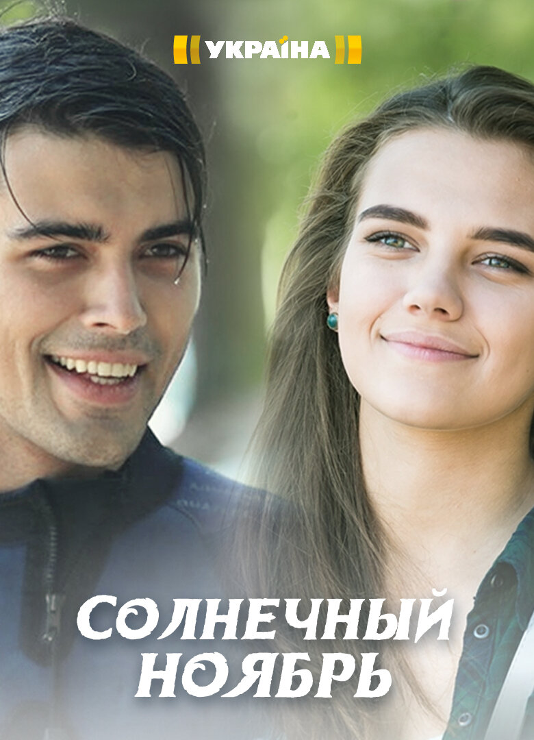 Солнечный ноябрь ne zaman