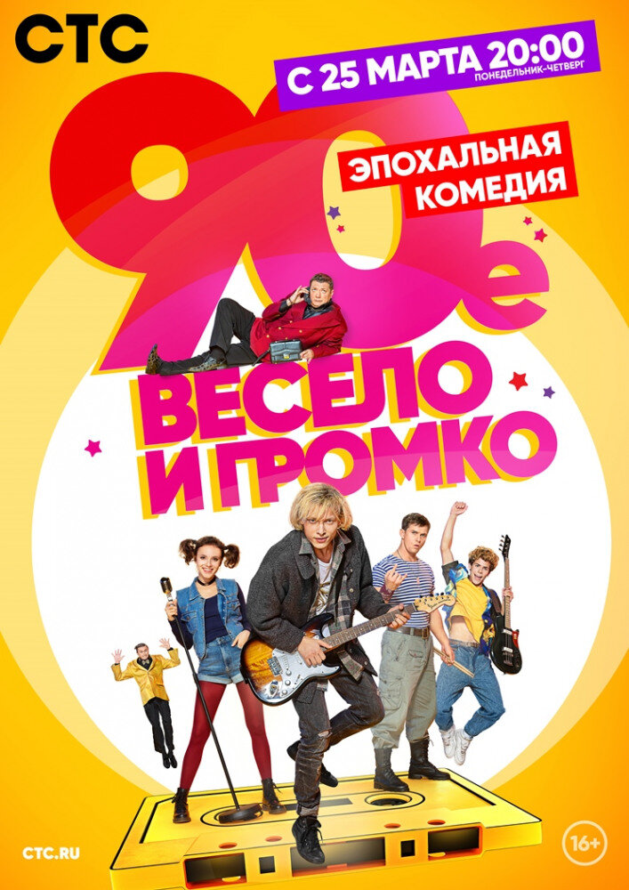 90-е. Весело и громко ne zaman