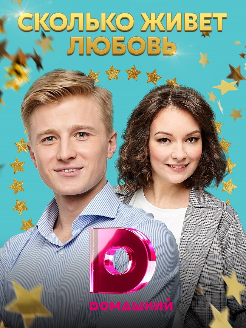 Сколько живёт любовь ne zaman