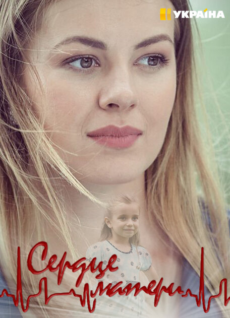 Сердце матери ne zaman