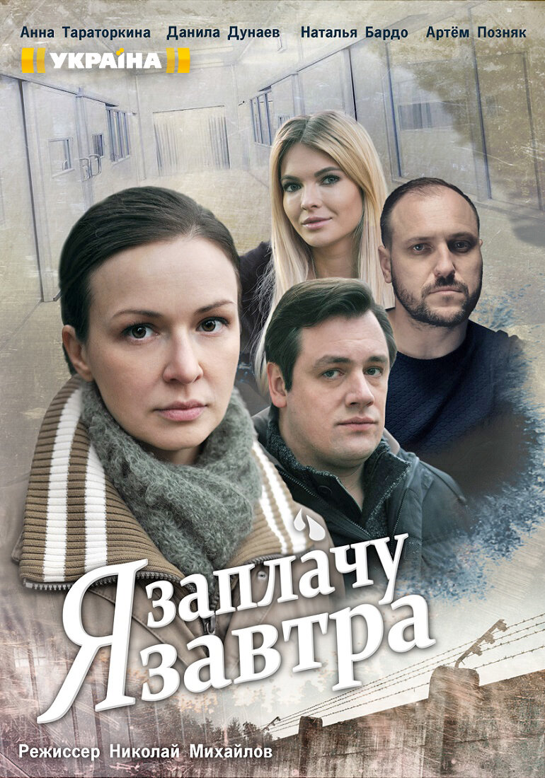 Я заплачу завтра ne zaman