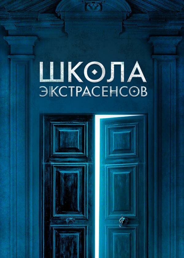 Школа экстрасенсов ne zaman