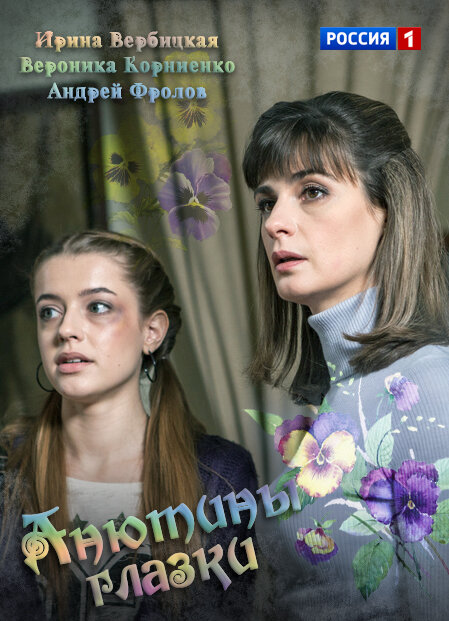 Анютины глазки ne zaman