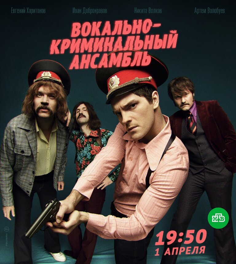 Вокально-криминальный ансамбль ne zaman