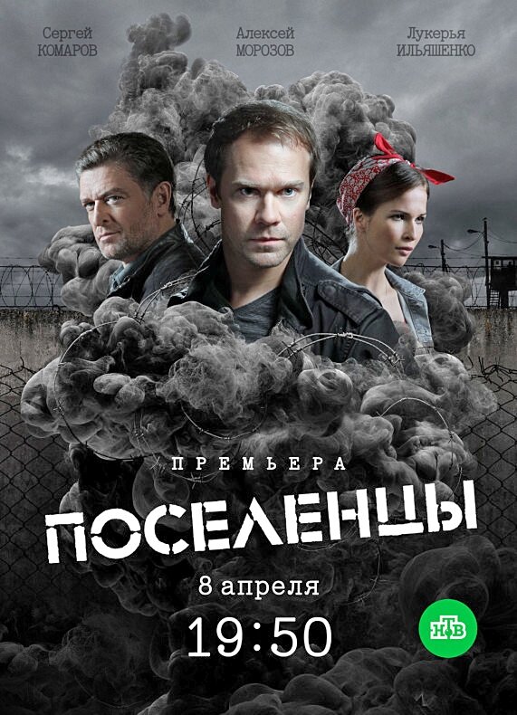 Поселенцы ne zaman