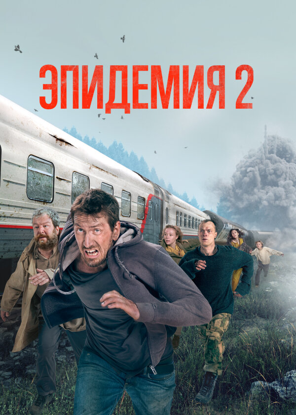 Эпидемия ne zaman