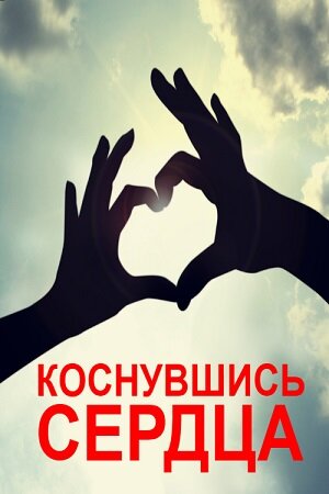 Коснувшись сердца ne zaman
