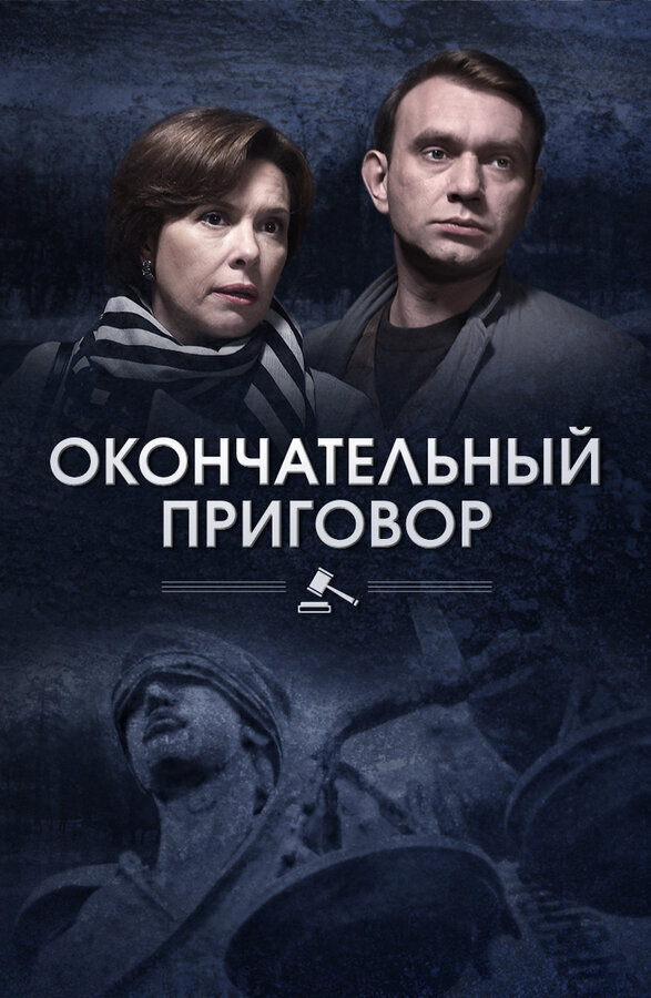 Окончательный приговор ne zaman