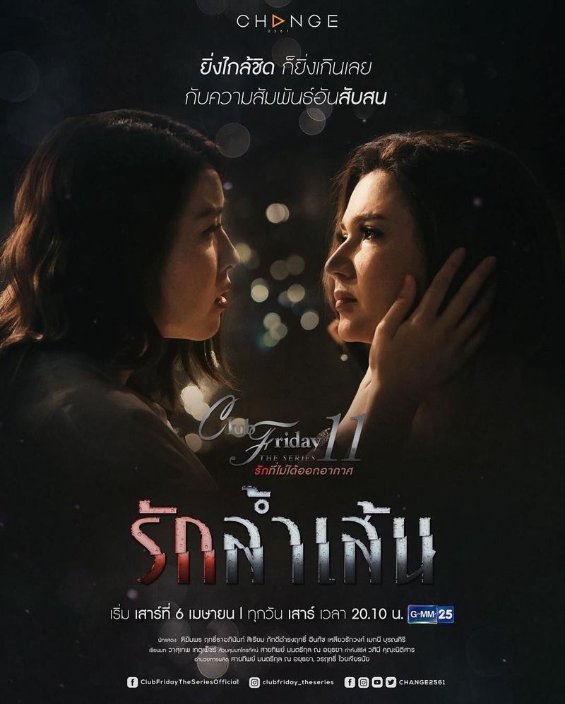 Club Friday The Series 11: Ruk Lam Sen ne zaman