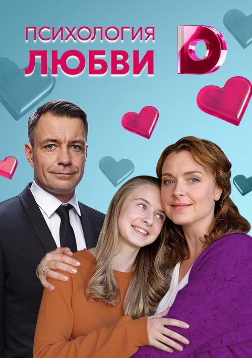 Психология любви ne zaman