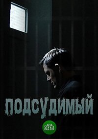 Подсудимый ne zaman