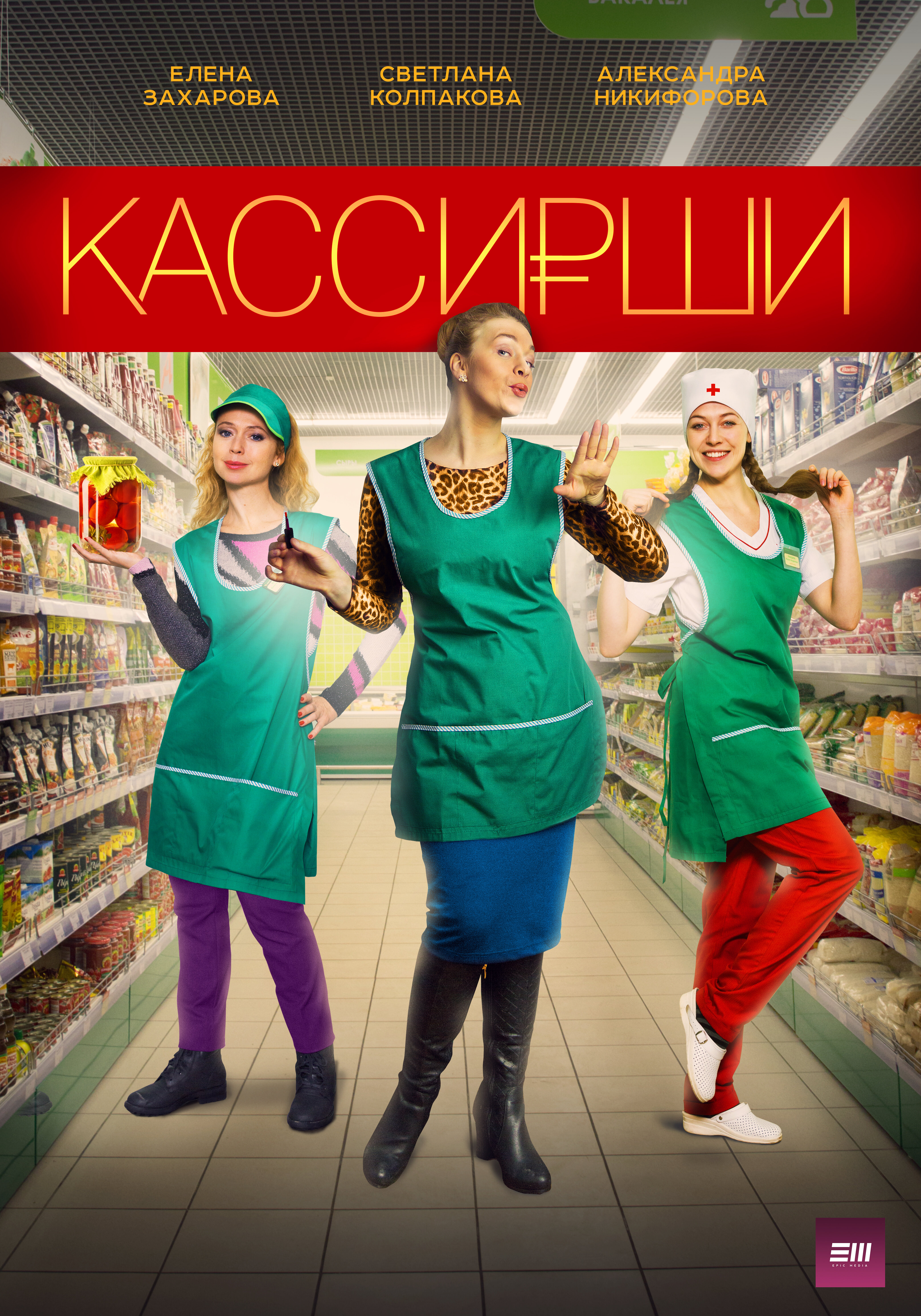 Кассирши ne zaman