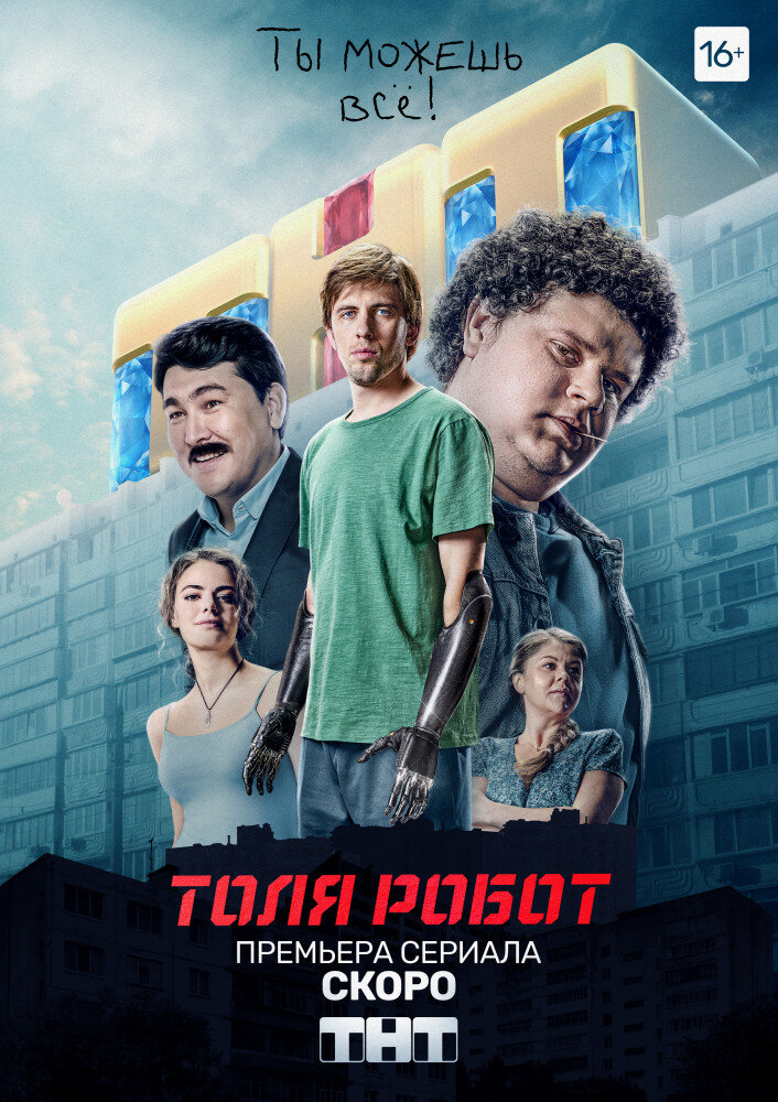 Толя Робот ne zaman