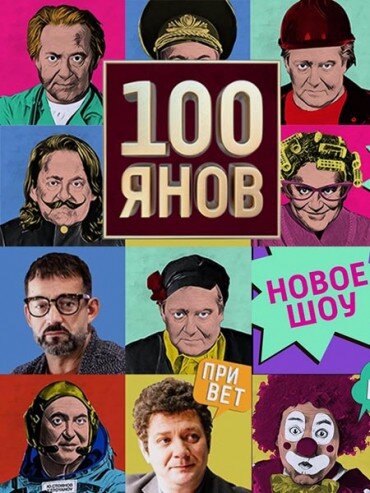 100янов ne zaman
