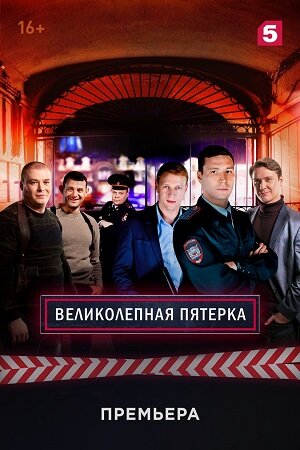 Великолепная Пятёрка ne zaman