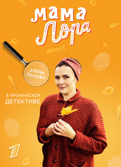 Мама Лора ne zaman