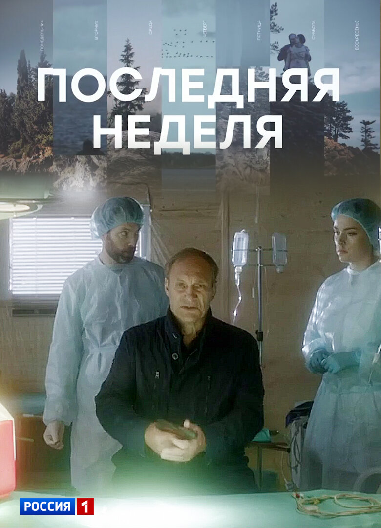 Последняя неделя ne zaman