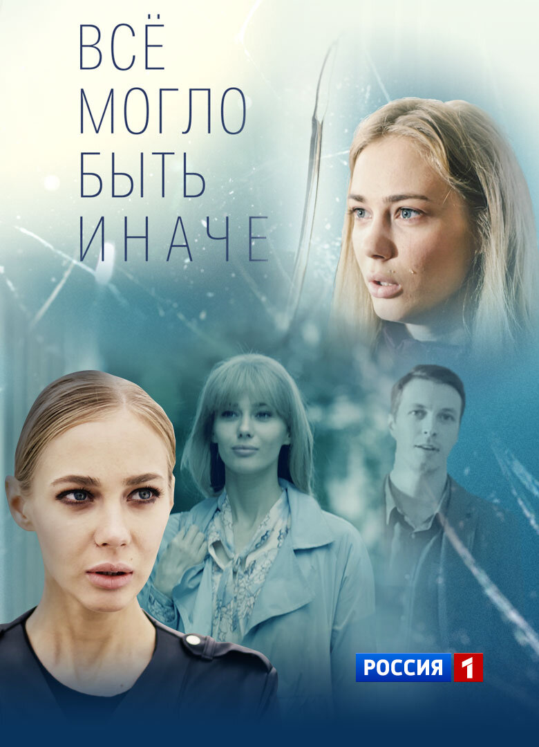 Всё могло быть иначе ne zaman