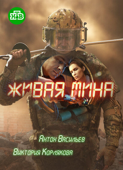 Живая мина ne zaman