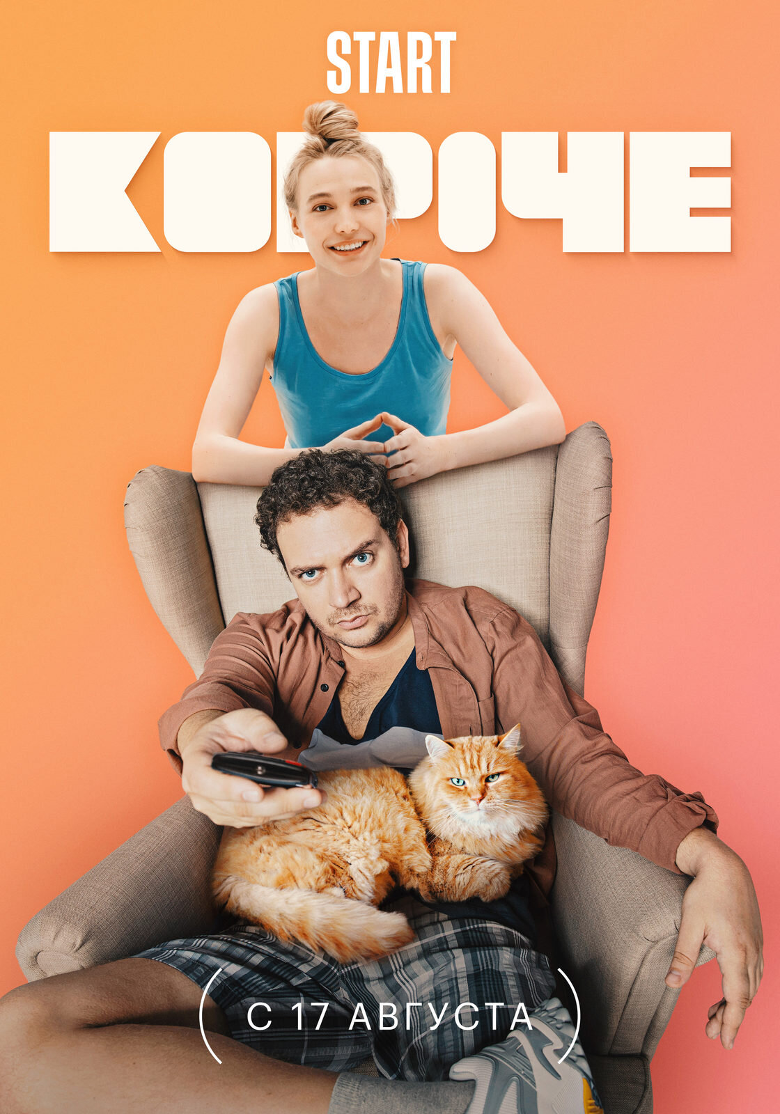Короче ne zaman