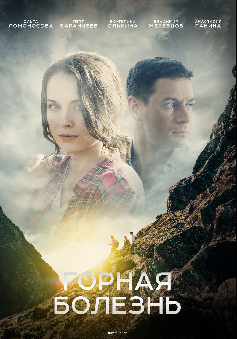 Горная болезнь ne zaman