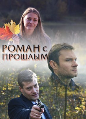Роман с прошлым ne zaman