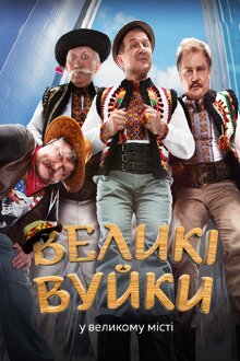 Великі Вуйки ne zaman