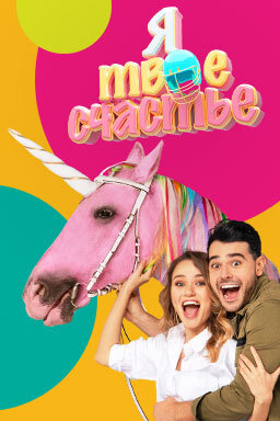 Я твое счастье ne zaman