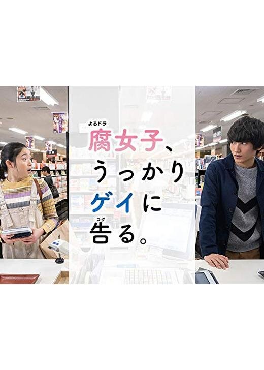 Fujoshi, Ukkari Gei ni Kokuru ne zaman