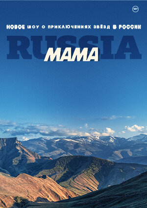 Мама Russia ne zaman