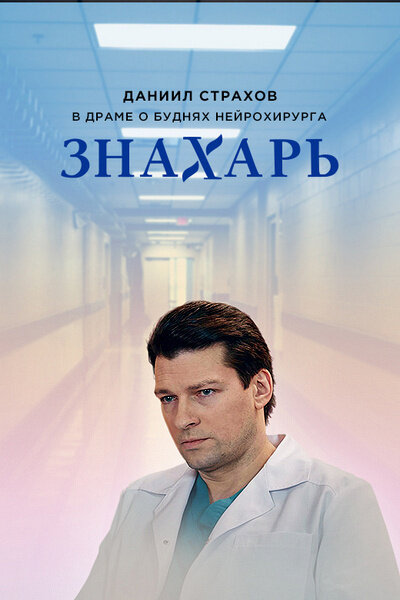Знахарь ne zaman