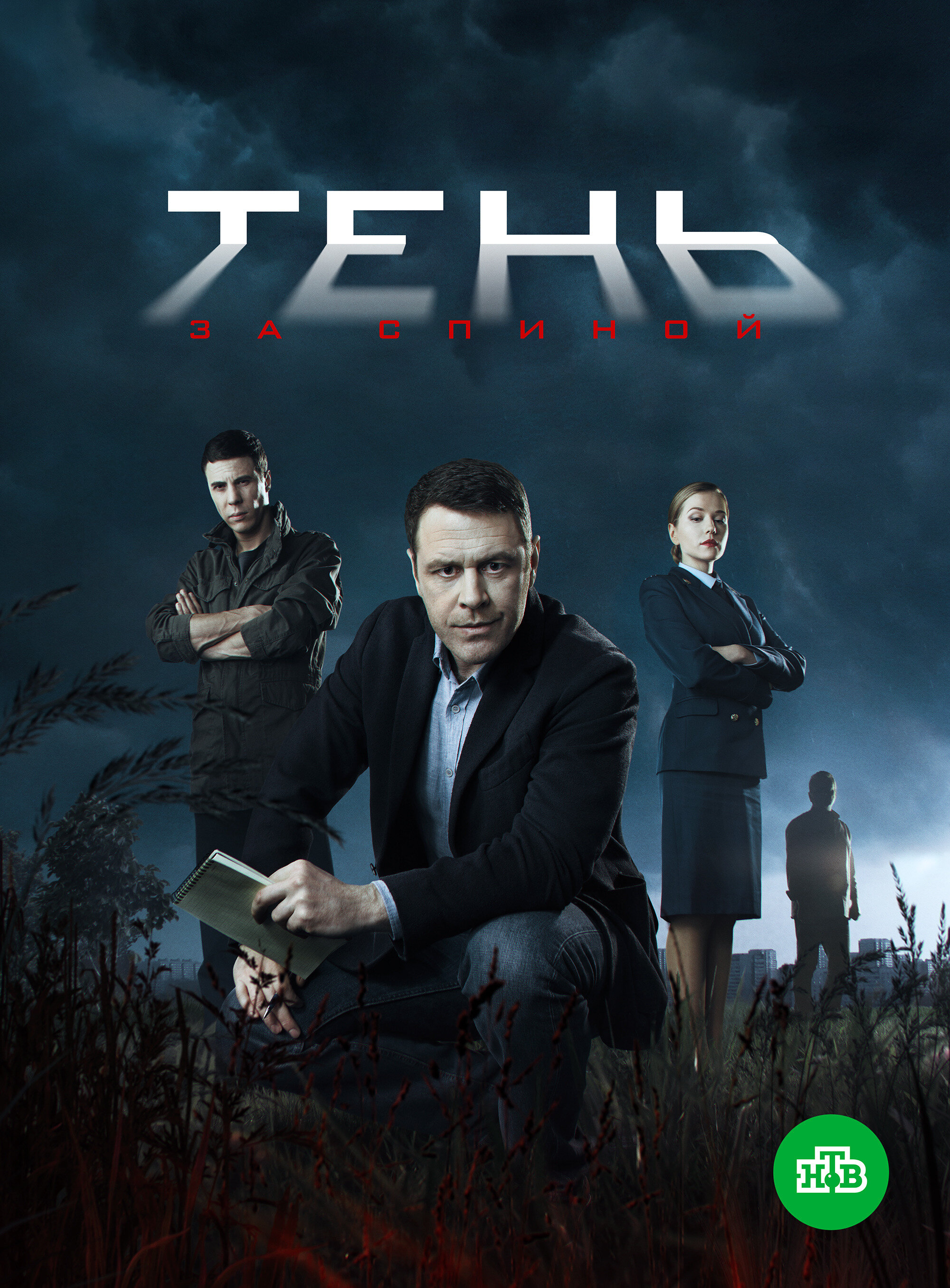 Тень за спиной ne zaman