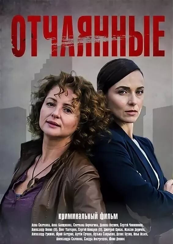 Отчаянные ne zaman