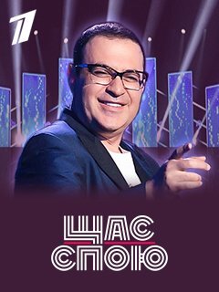 Щас спою ne zaman