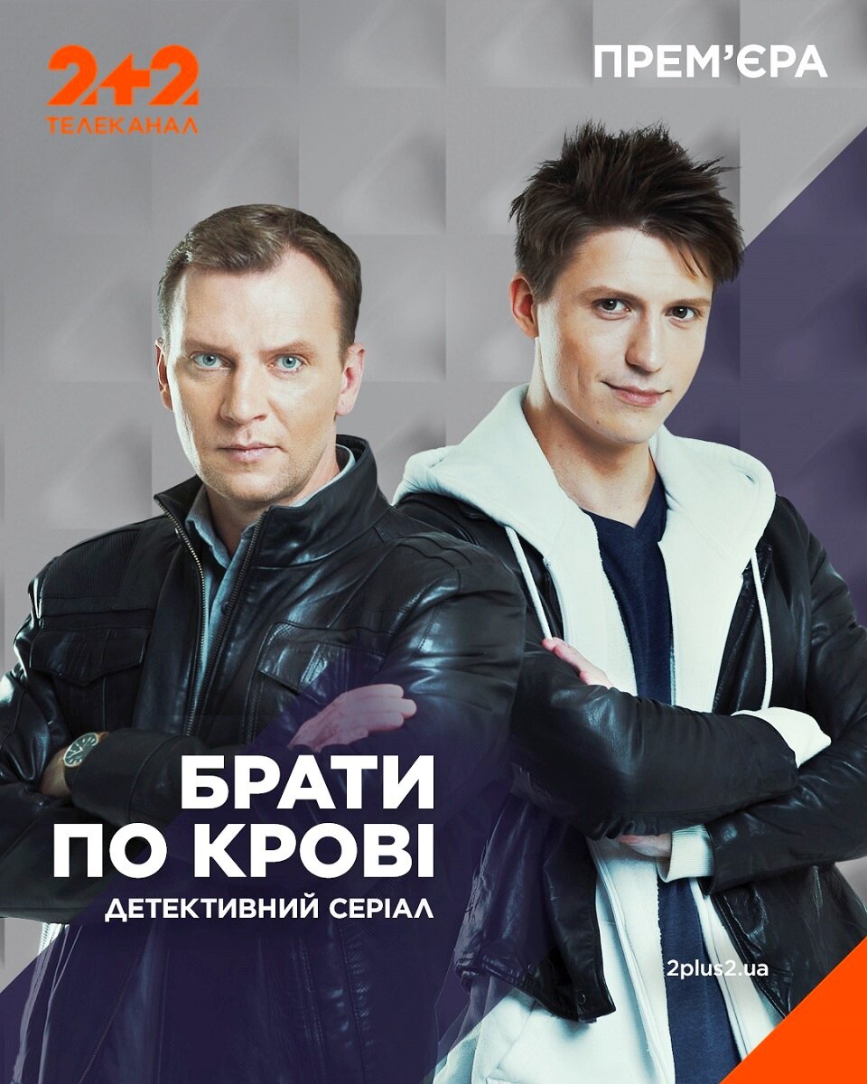 Братья по крови ne zaman