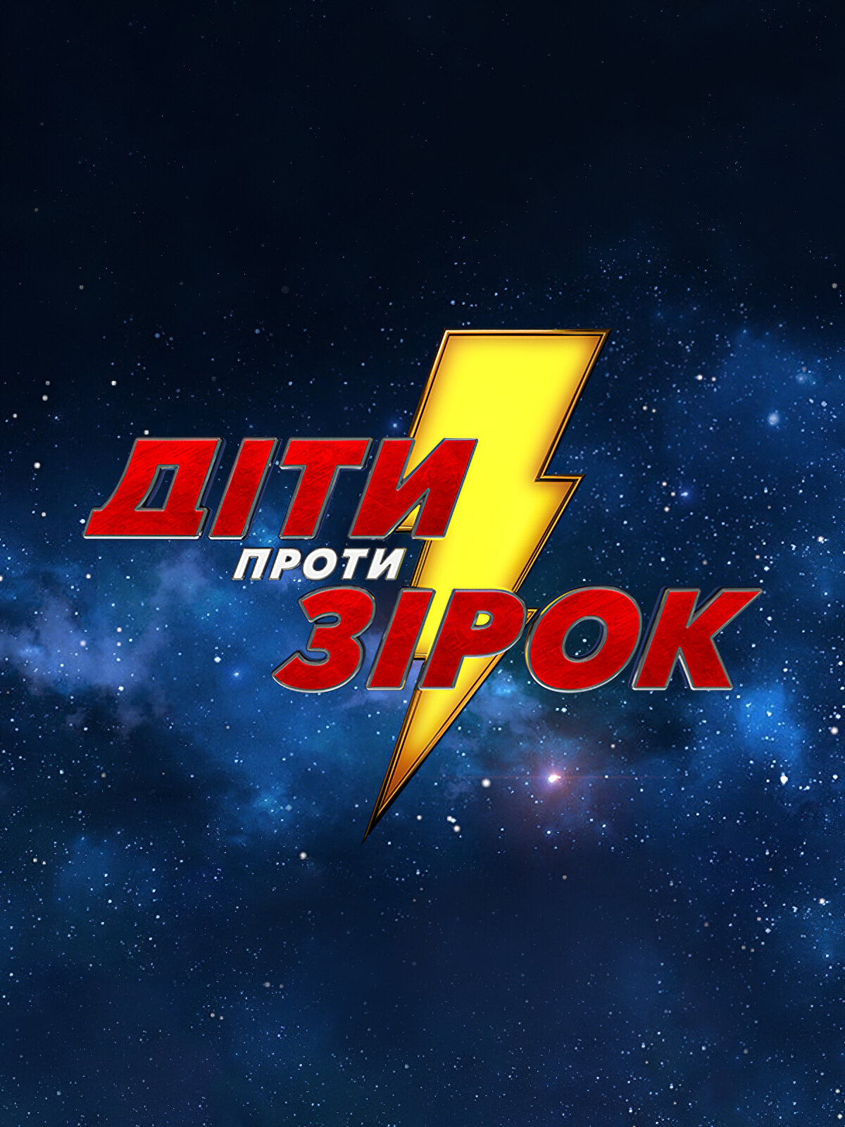 Діти проти зірок ne zaman