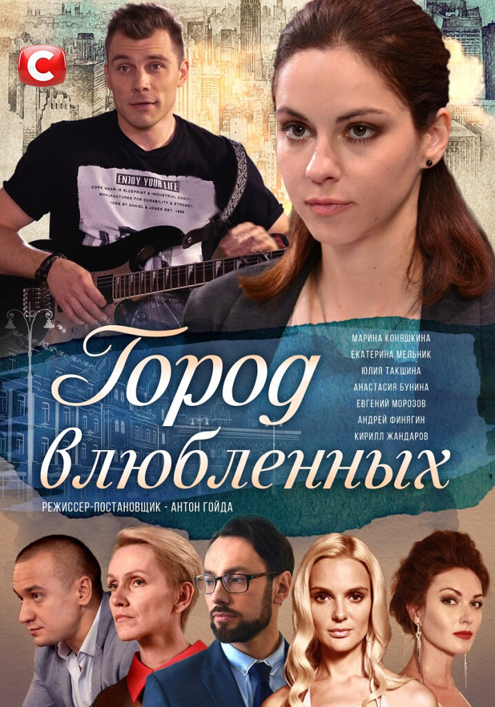Город влюблённых ne zaman