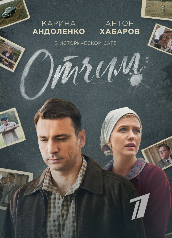 Отчим ne zaman