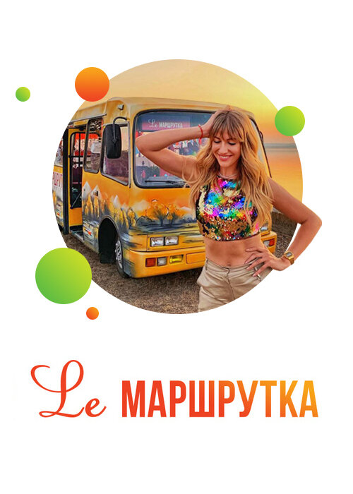 Lе маршрутка ne zaman