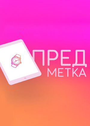 Предметка ne zaman