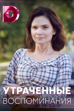 Утраченные воспоминания ne zaman
